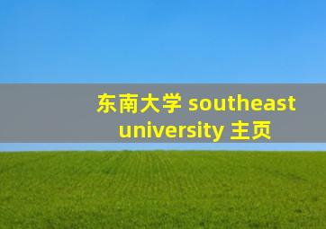 东南大学 southeast university 主页